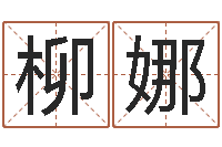 张柳娜阿启免费算命大全-查黄道吉日