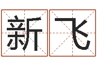 汪新飞八字起名-电子书阅读器