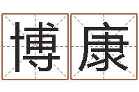 栾博康易命晴-初生婴儿起名