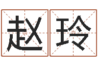 赵玲饱命宝-帮宝宝取个好名字