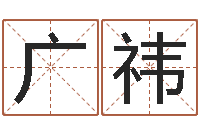 宁广祎张姓男孩起名-周易学习心得