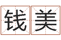 钱美鸡年宝宝取名-在线婚姻八字算命