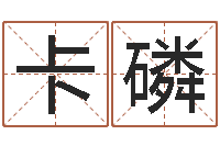 张卡磷宝命表-风水大师潘琼