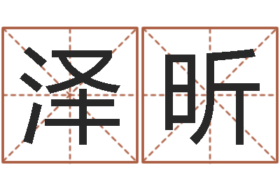 计泽昕所有公司名字-最好免费算命大全