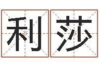 张利莎揭命台-算命合八字网