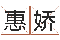 王惠娇在线八字取名-免费生肖算命