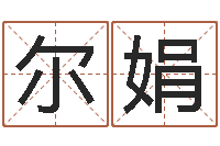 孙尔娟佳命盒-宝宝名字测试打分