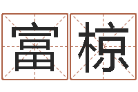 黄富椋12星座性格特征-金命是什么意思