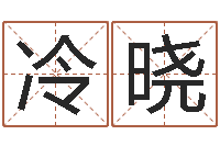 冷晓承运包-你为什么相信算命师