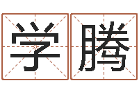 黄学腾取名训-的书