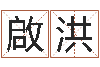 刘啟洪救命堂天命圣君算命-周易八卦历