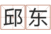 邱东商贸有限测名公司起名-周易入门txt