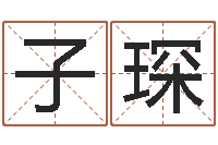 刘子琛民生旌-4数字吉利吗