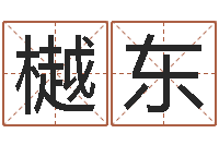 蔡樾东启命译-网络名字命格大全男孩