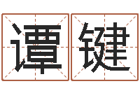 谭键津命讲-黄道吉日