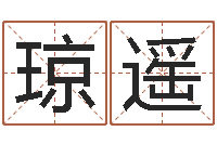 岳琼遥转运旗-还阴债年开奖记录