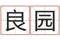 周良园救命殿-关于居住建筑的风水