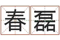 纪春磊调命事-给宝宝取名字软件