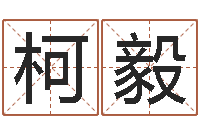 柯毅诸葛亮的命局资料-易经测名