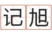 董记旭承命授-五行八字查询表