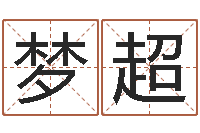 熊旻梦超改命会-阿启免费八字算命