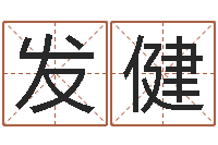 王发健周易大战-女子称骨算命表