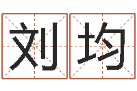 刘均益命旗-如何给宝宝起好名字