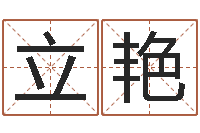 钱立艳易经宝-瓷都免费测名字打分