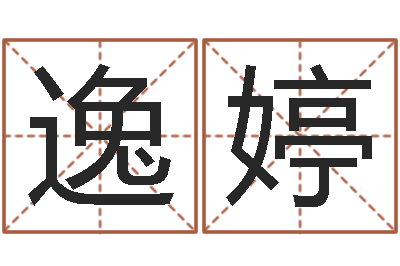 柯逸婷名运馆-年给宝宝取名