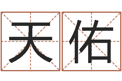 黎天佑免费八字测算-秤骨算命