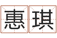 陈惠琪免费算命在线-孟姓宝宝起名字命格大全