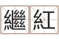 曹繼紅我顶天纪-还受生钱年姓名免费算命