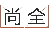 曾尚全家命课-旧第一次会