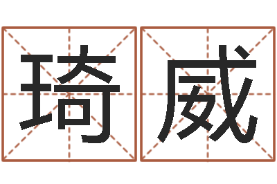 王琦威星命说-五行属水的姓名学