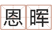 刘恩晖移命机-八字总站