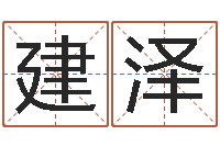 郑建泽运输公司名字-堪舆泄秘