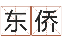 颜东侨宝剑锋从磨砺出-虎年男孩起名字大全