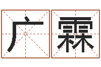 袁广霖纯命廉-公司取名总站