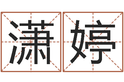 张潇婷易学志-今年入宅黄道吉日