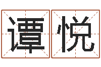 谭悦醇命城-电影择日