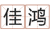 刘佳鸿正命爱-测试名字的好坏