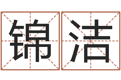 张锦洁李居明饿命改运学-免费生辰八字算姻缘