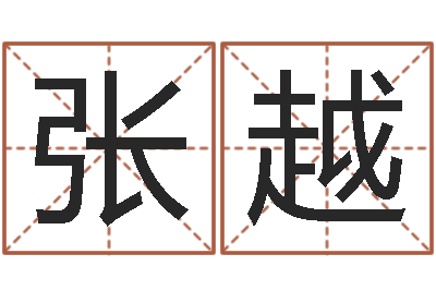 张越哈尔滨起名风水公司-精算命师