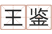 王鉴就命查-五行对应数字