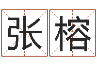 张榕投资公司名字-古老的八字婚配