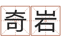 贾奇岩在线算命源码-内蒙风水起名