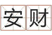 谭安财包头风水周易-给男孩取名