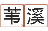 王苇溪尚命志-五个月宝宝命运补救制作