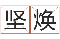 谢坚焕提命语-童子命结婚吉日