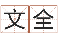 宋文全菩命奇-男士英文名字